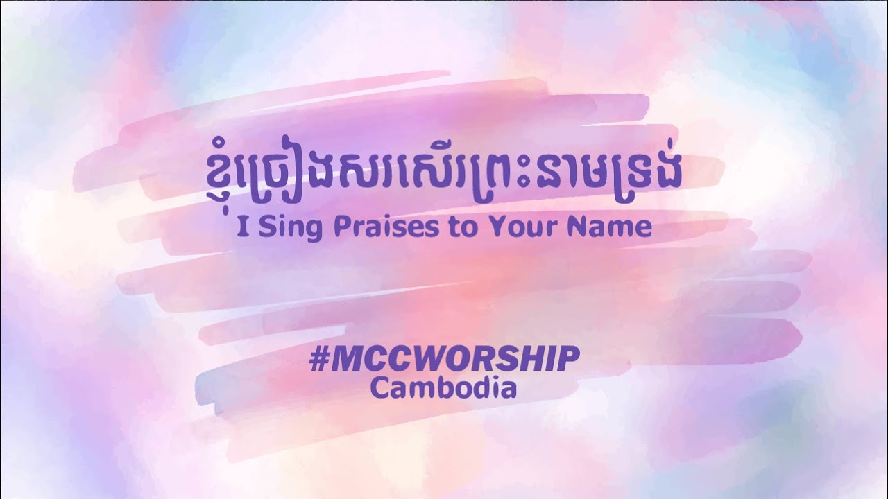 ខ្ញុំច្រៀងសរសើរព្រះនាមទ្រង់ - I Sing Praises to Your Name - MCC Worship