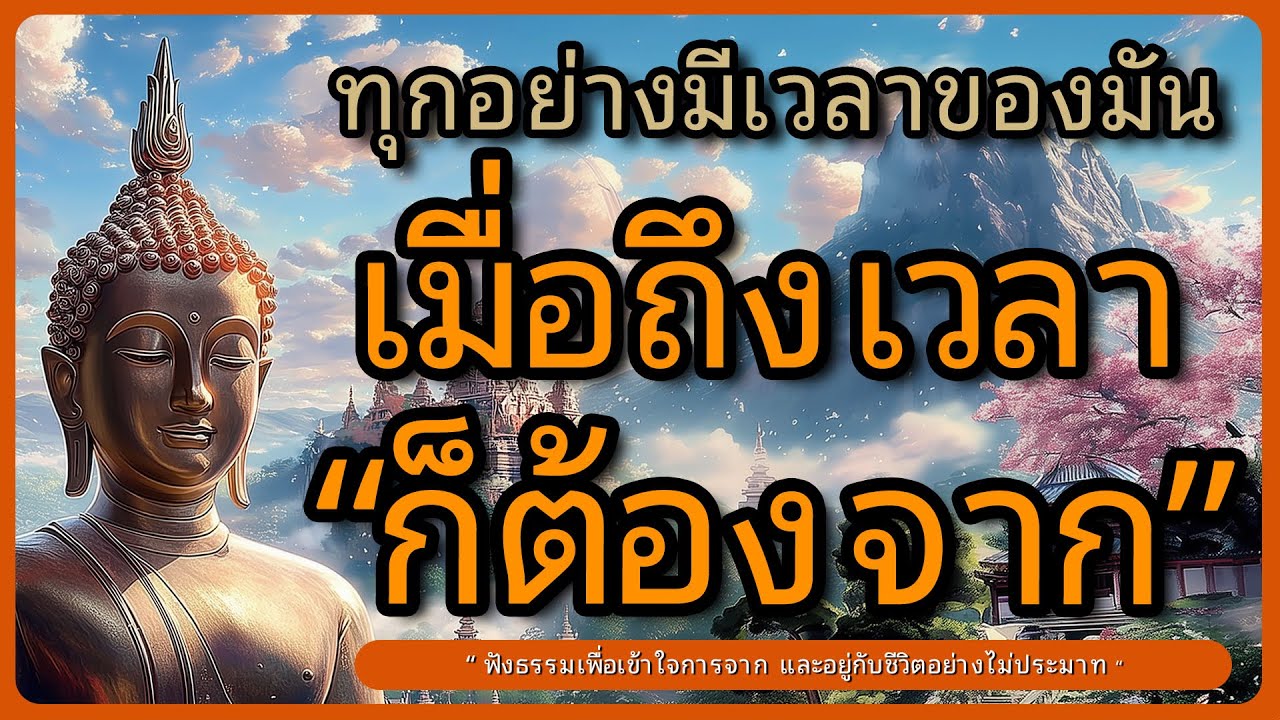 ทุกอย่างมีเวลาของมัน เมื่อถึงเวลาก็ต้องจาก l ฟังธรรมอยู่กับชีวิตอย่างไม่ประมาท l หลับตาฟังธรรม