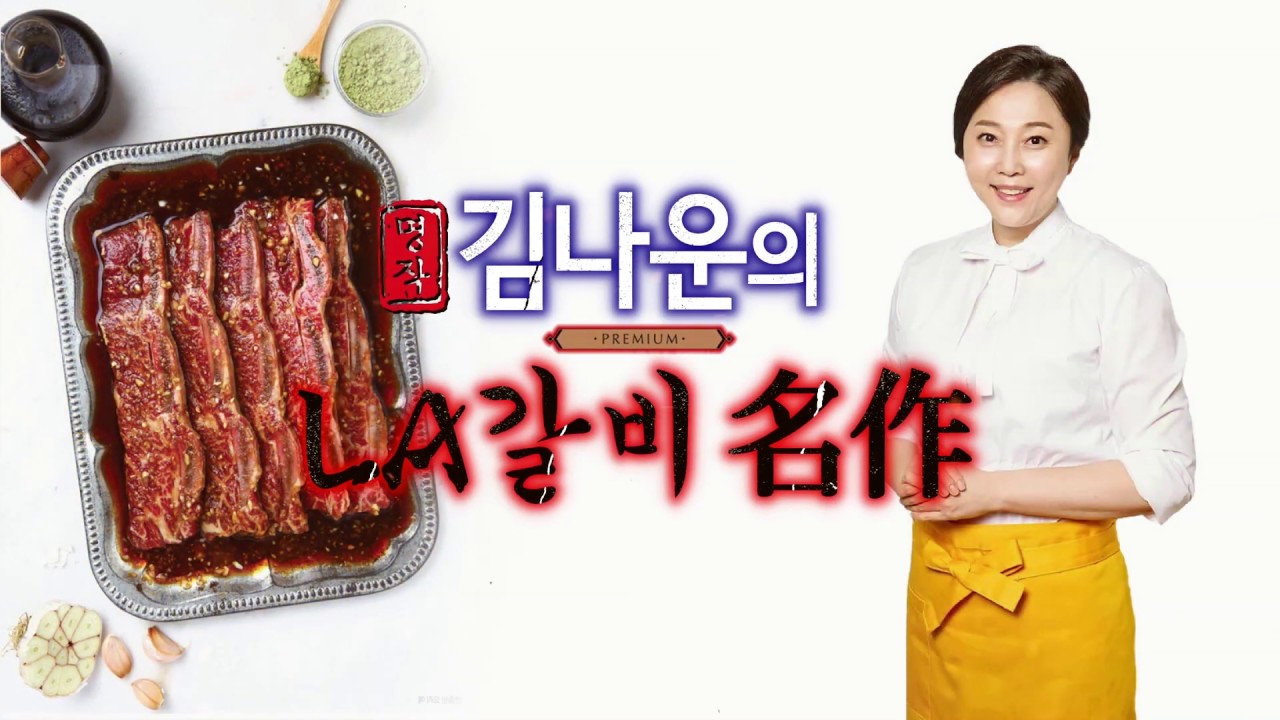 야들야들 맛깔나는 김나운의 LA갈비 기한한정 핵폭탄 세일!!!!