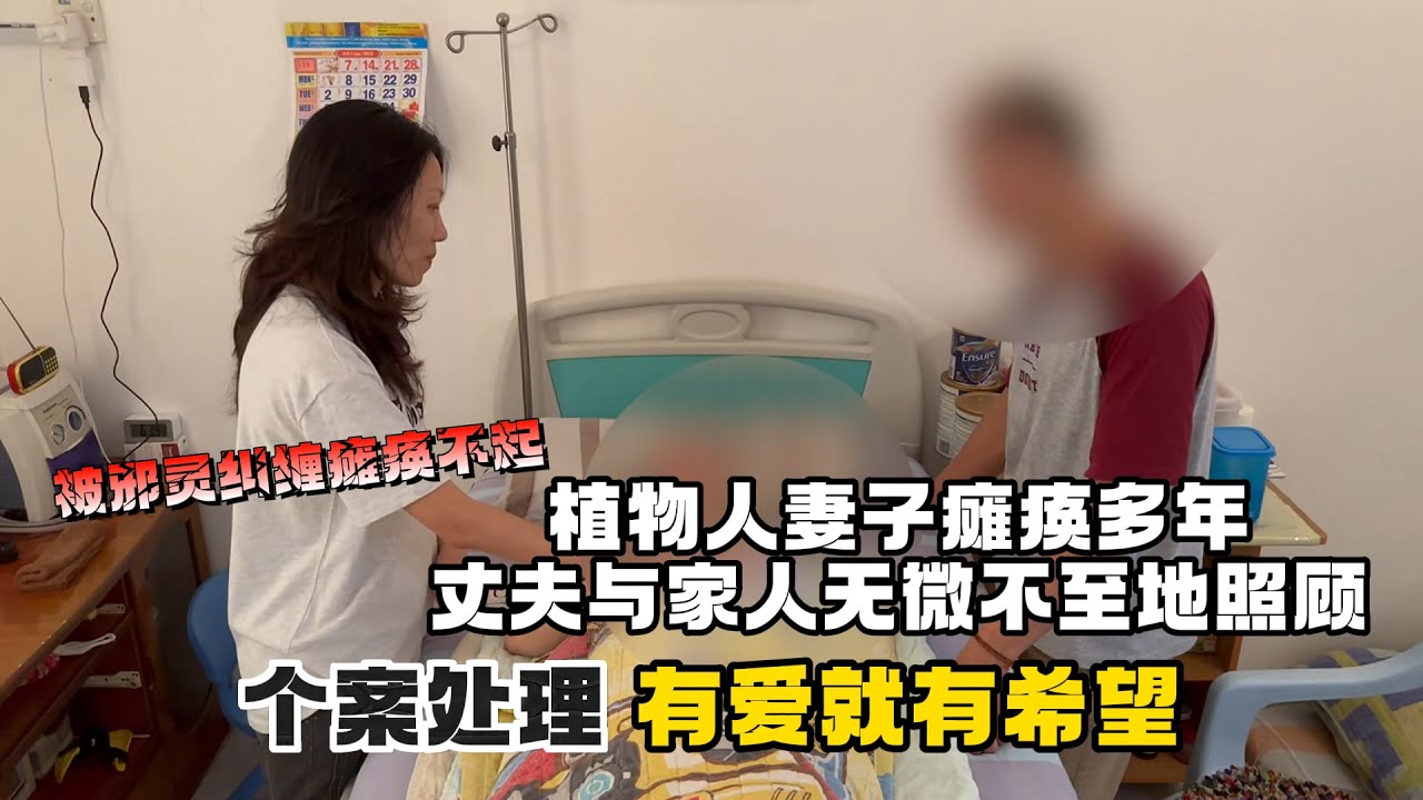 【个案处理 有爱就有希望】瘫痪数年植物人妻子被邪灵干扰，丈夫依然不离不弃|Alicia通灵师（Turn On CC Subtitles for English)