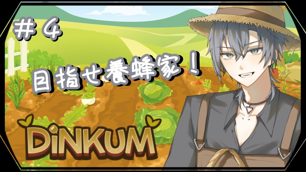【Dinkum】#4 養蜂家になるために虫取りしないと【朝蜘/vtuber】