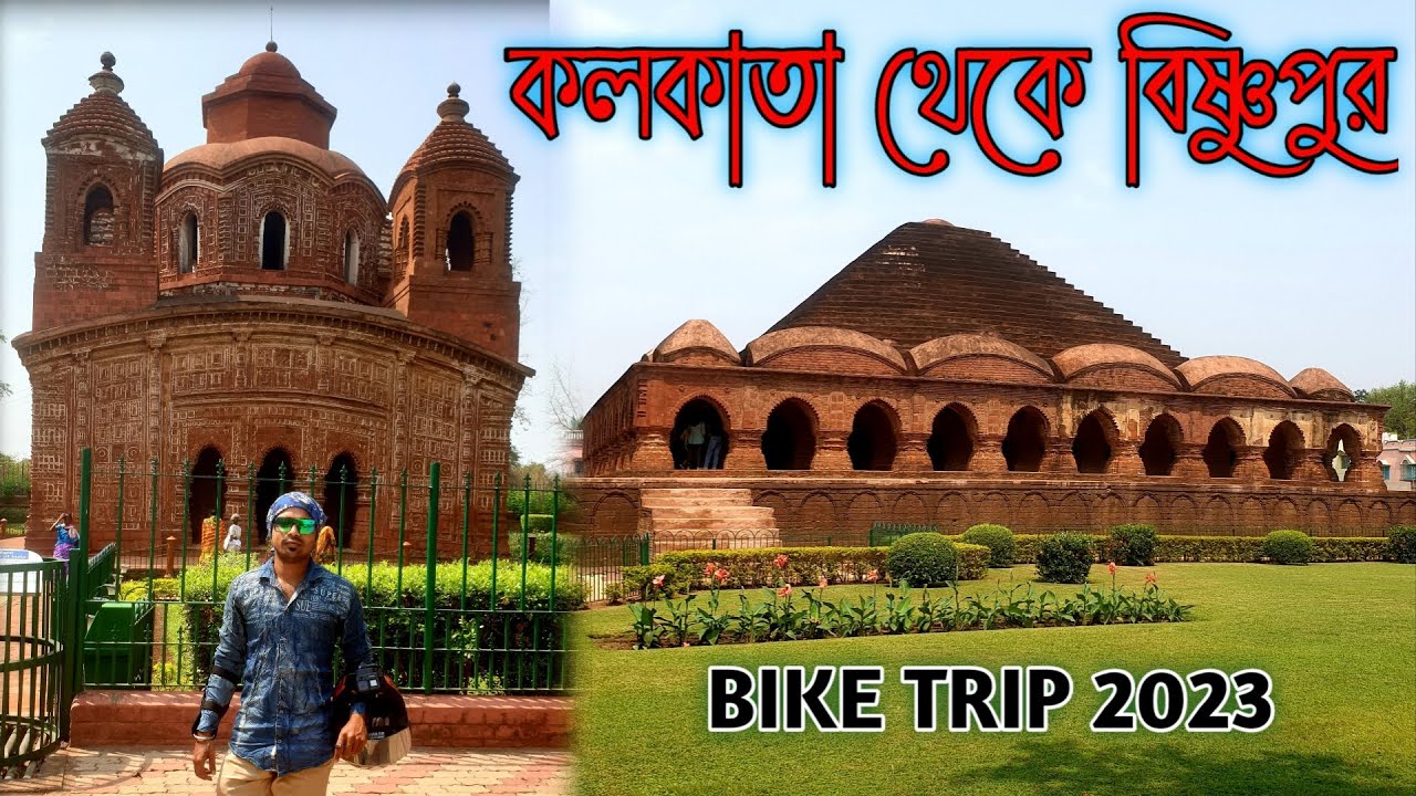 কলকাতা থেকে বিষ্ণুপুর বাইক নিয়ে II Kolkata To Bishnupur By Bike II Bankura Bishnupur Tour Plan 2023