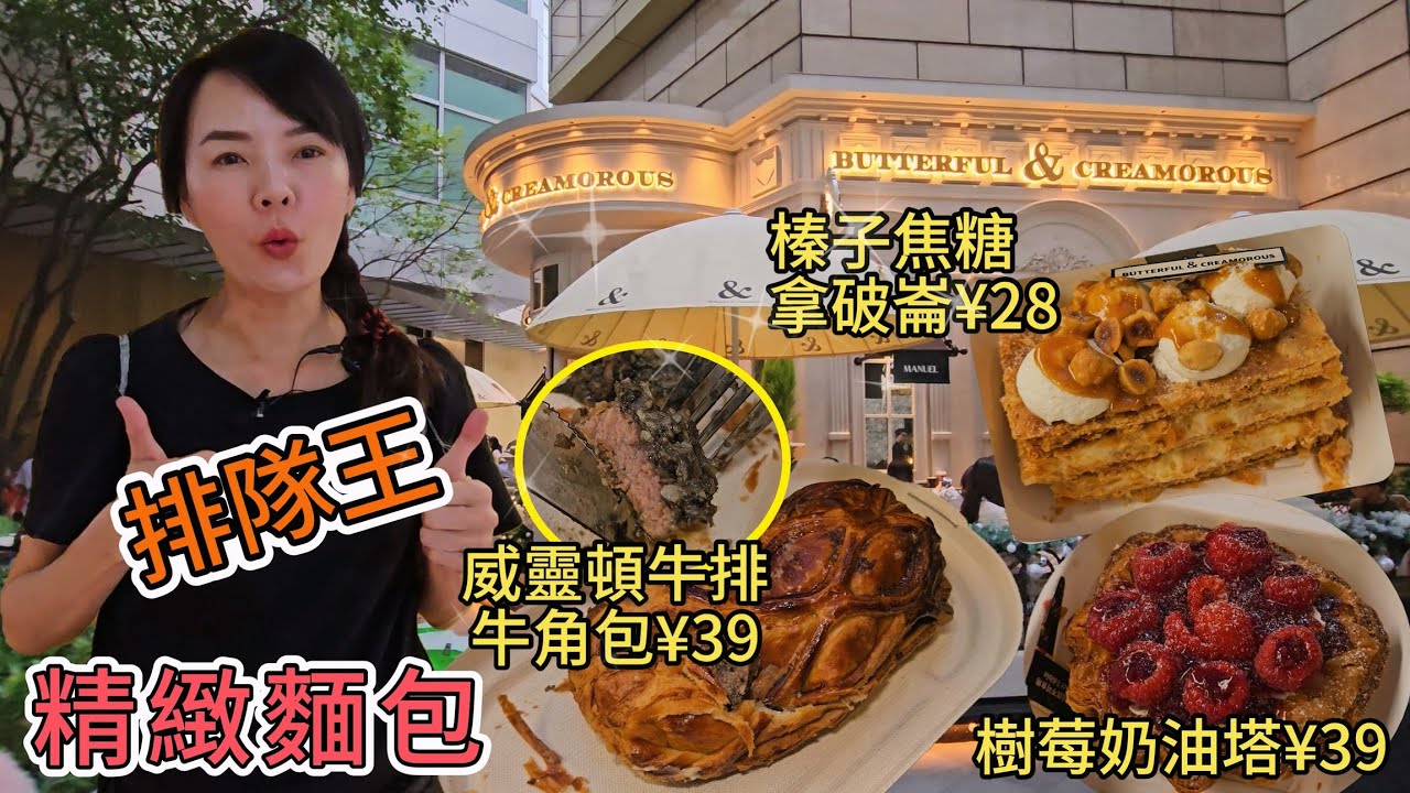 【羅湖口岸】B&C麵包店🔆排隊王😊歐陸格調💫精緻麵包🥰黑松露芝士香腸牛角包¥24😇法式烤榛子椰香閃電泡芙¥18🌟法式榛子焦糖拿破崙¥28😋法式樹莓奶油塔¥39🥰法式巧克力牛角酥¥19�