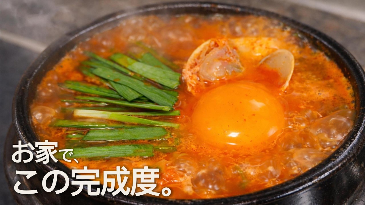 お家でここまで作れる｜本格スンドゥブチゲの作り方