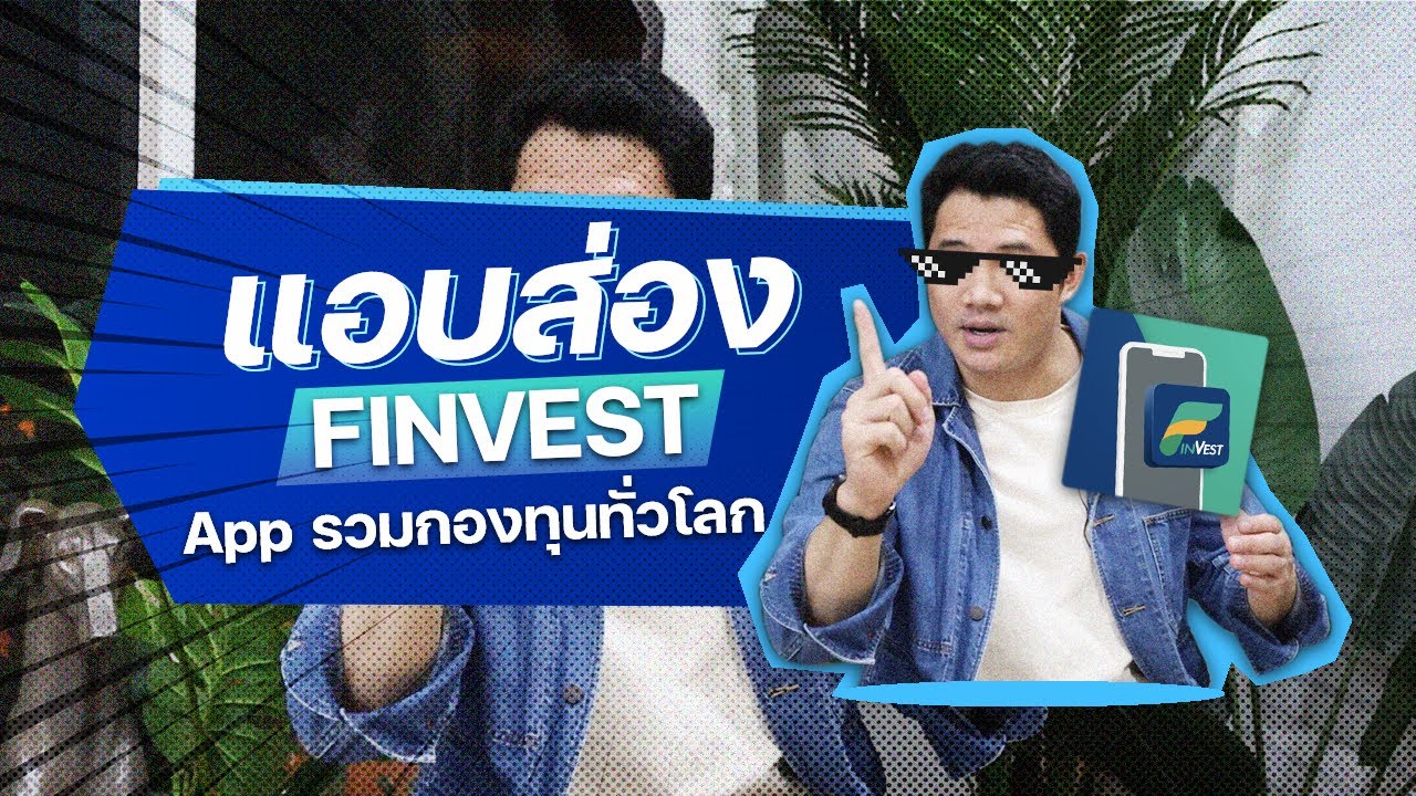 แอบส่อง FinVest App รวมกองทุนทั่วโลก!!!!