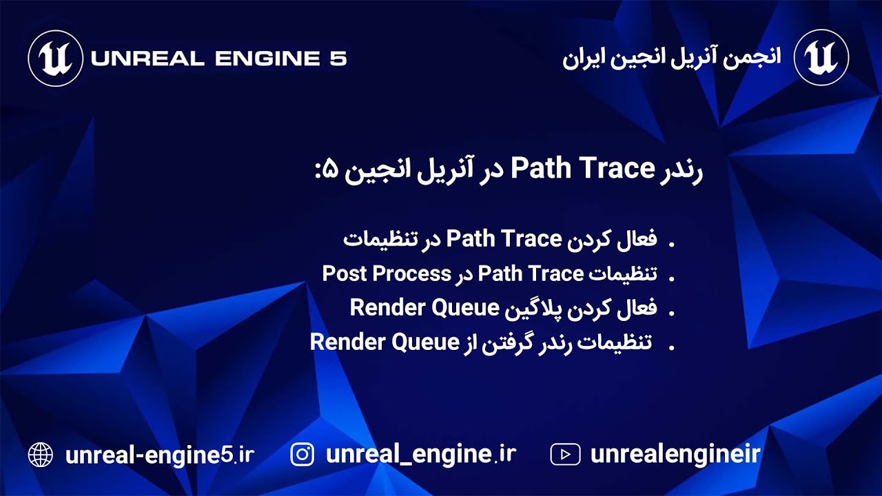 در آنریل انجین 5 Path Trace آموزش رندر