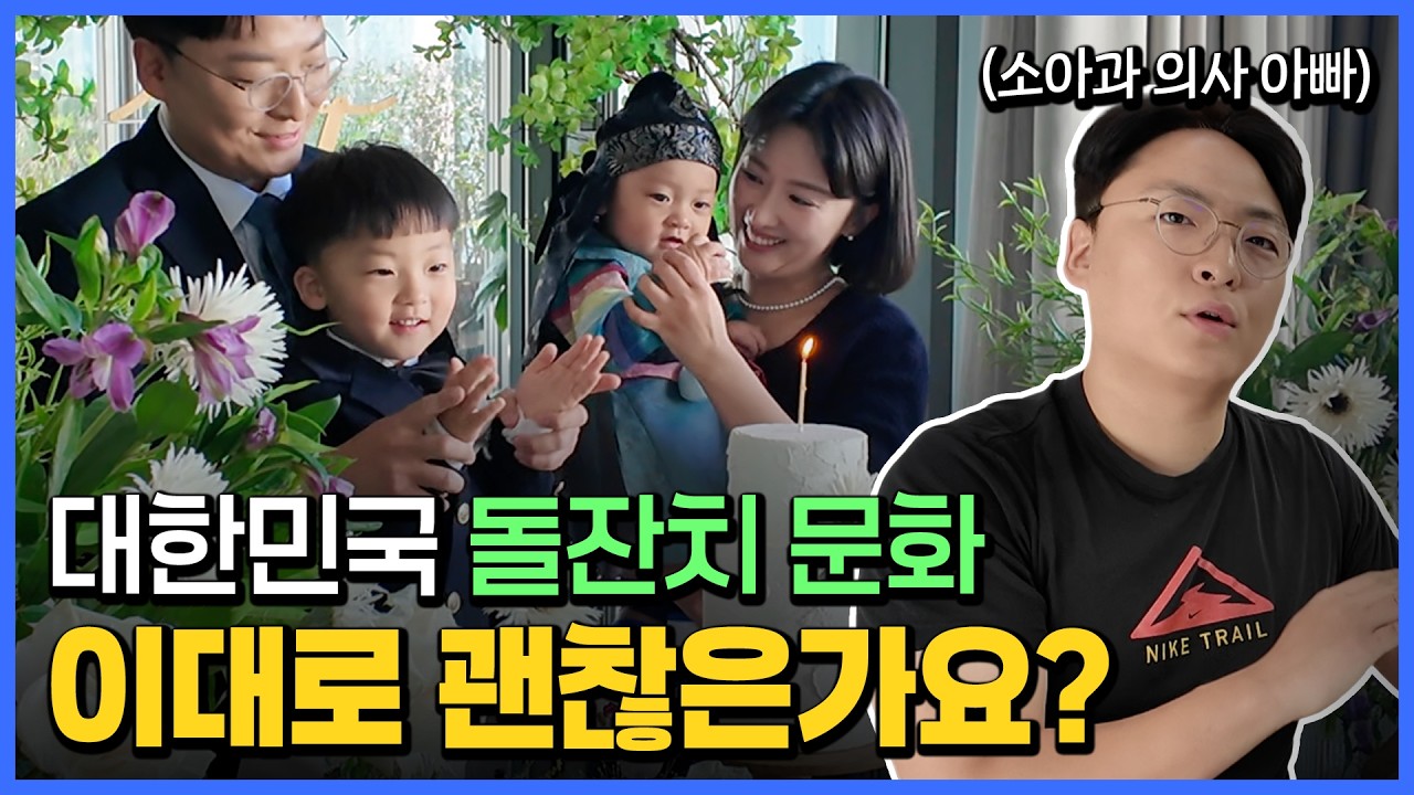소아과 의사는 돌잔치 