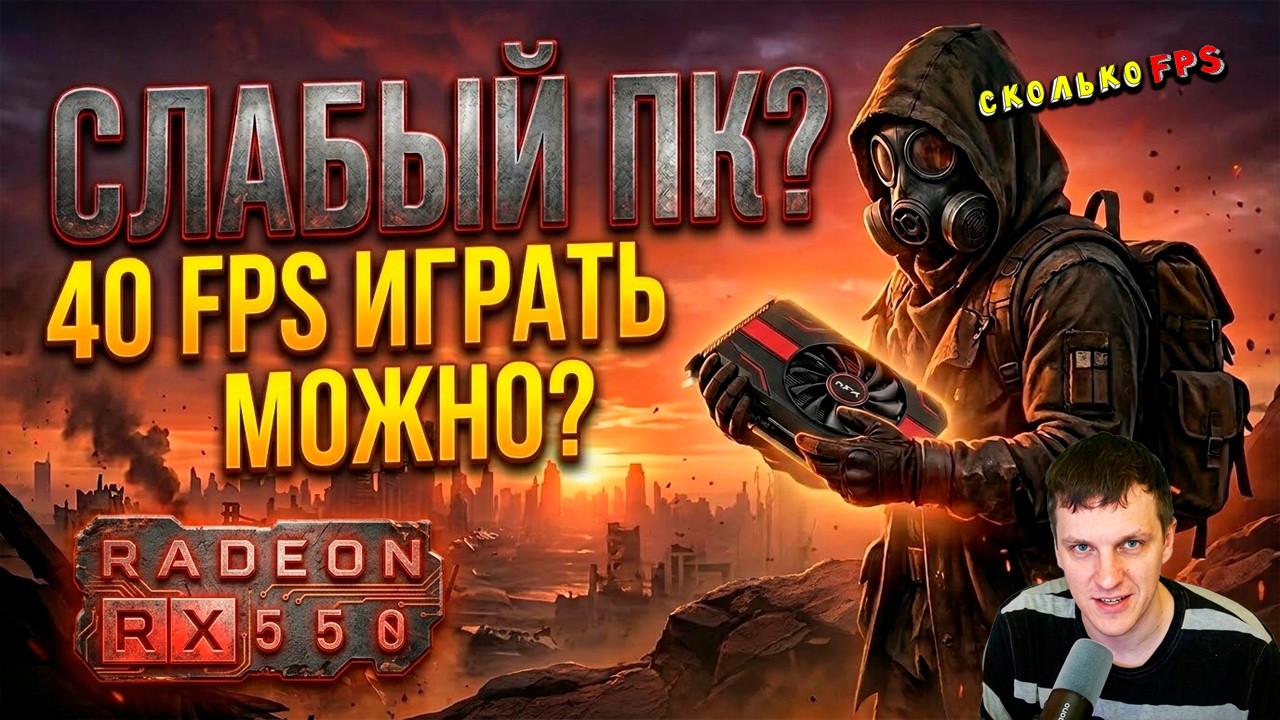 RX 550 в Plains of Pain на слабом пк играть можно ?