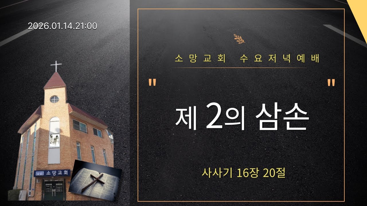 제 2의 삼손  사사기 16장 20절  수요저녁예배  2026 01 14