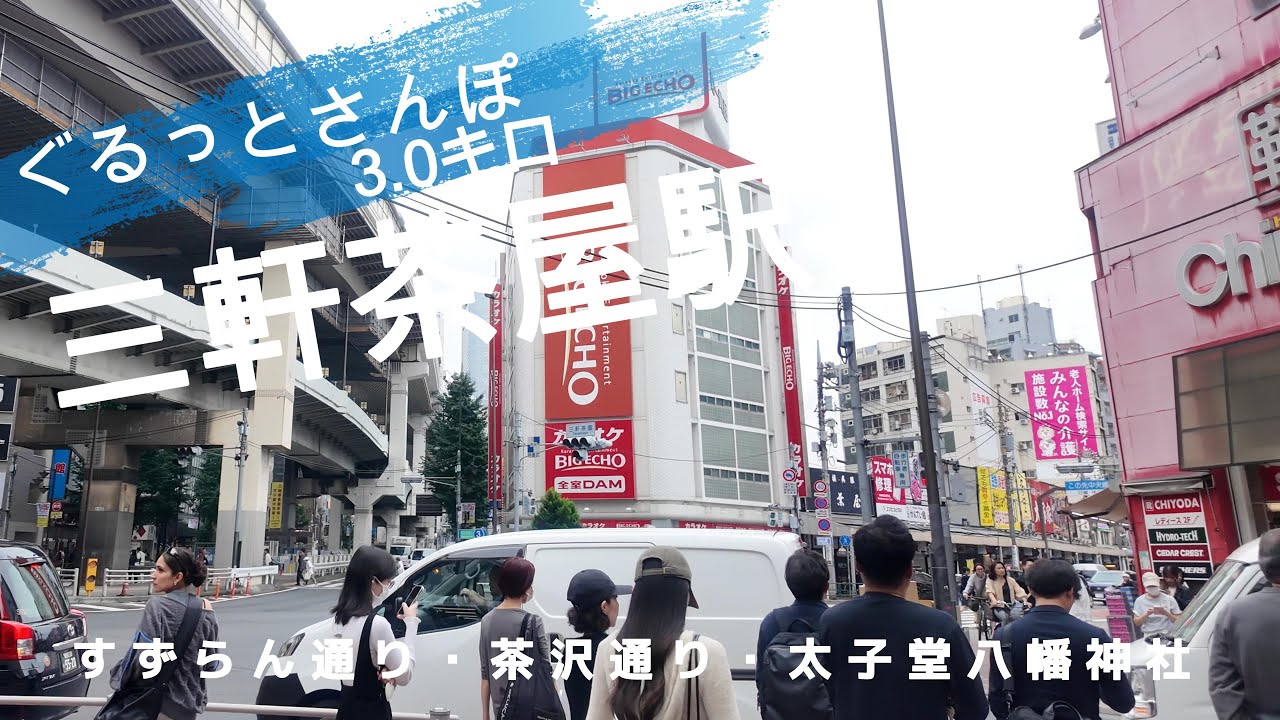 三軒茶屋さんぽ　東京観光（駅半径500m散歩） 【お金がかからない趣味】