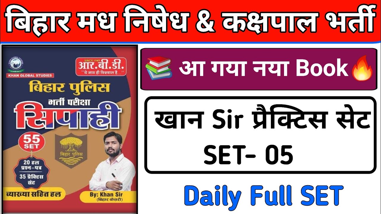 पुलिस मध निषेध & कक्षपाल खान सर Set -05| Bihar police khan sir madh nishedh set | kakshpal set