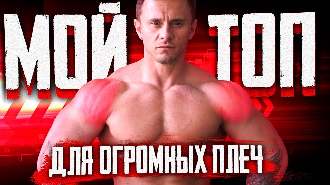 Эти упражнения сделали МОИ ПЛЕЧИ ОГРОМНЫМИ I  Как накачать плечи