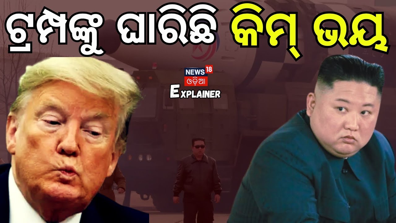 ଟ୍ରମ୍ପଙ୍କୁ କିମ୍‌ଙ୍କ ଭୟ । North Korea Rockets Missiles After US Strikes Venezuela | N18G