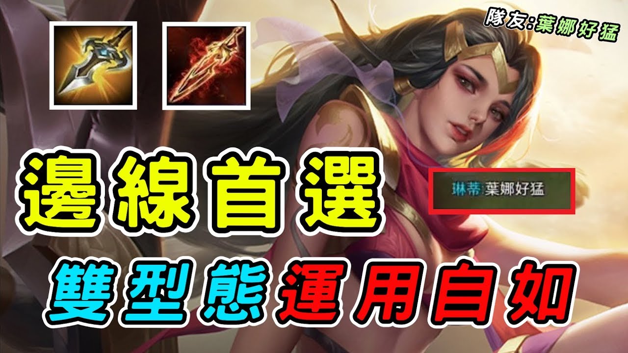 【娘子】『隊友:葉娜好猛』邊線首選雙型態運用自如，神級英雄當之無愧！| 傳說對決 Arena of Valor