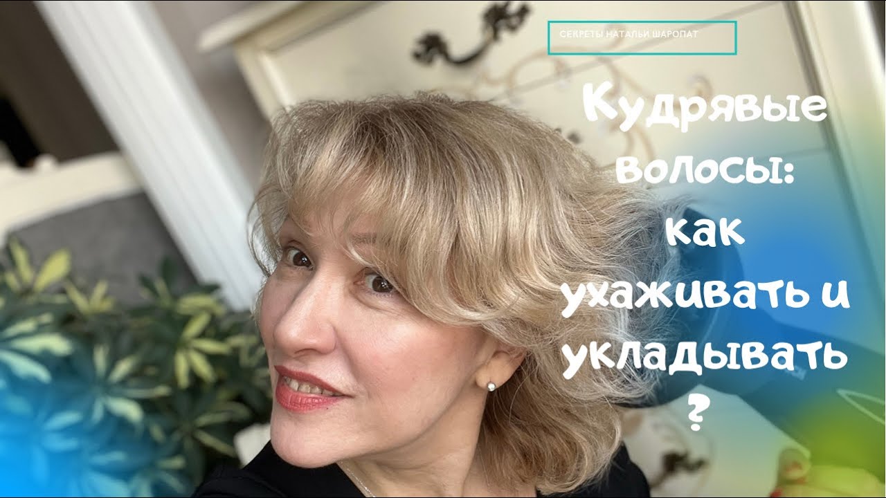 Кудрявые, пушистые волосы: как правильно мыть, ухаживать и укладывать их.