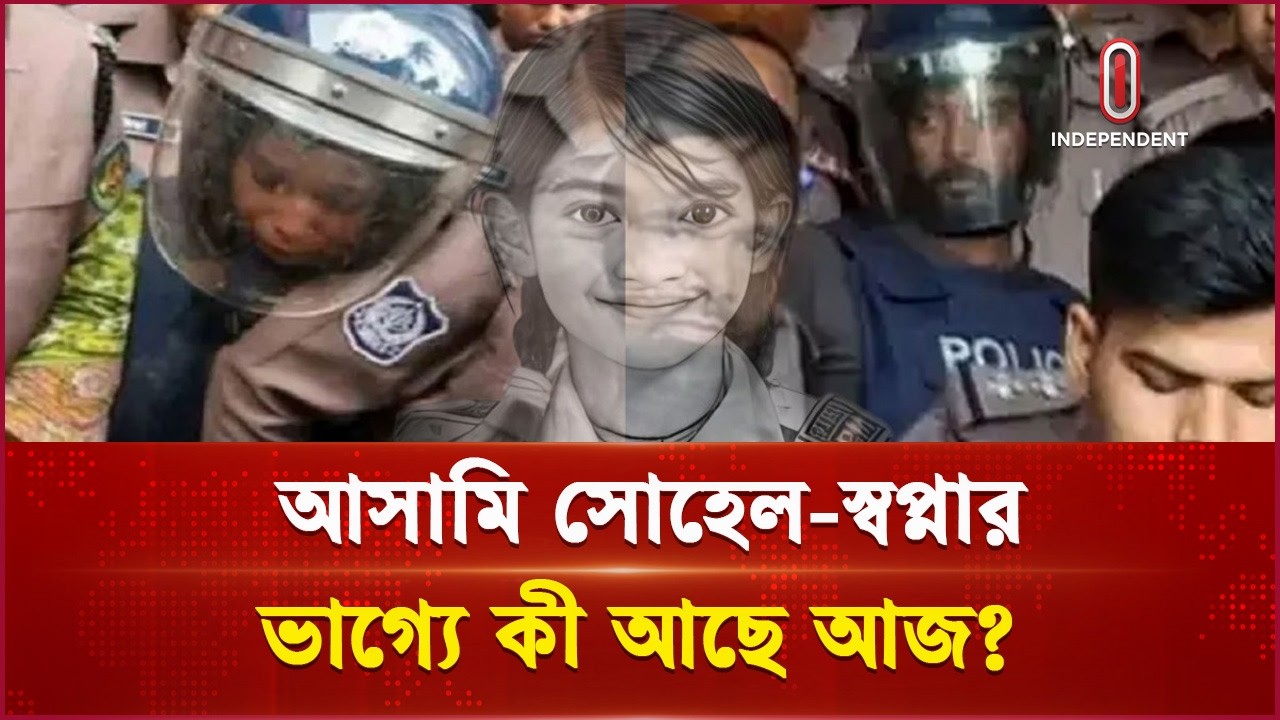 রামিসা হ ত্যা মামলার রায় আজ, আদালতে আসামি সোহেল ও স্বপ্না | Ramisa Verdict | Independent TV