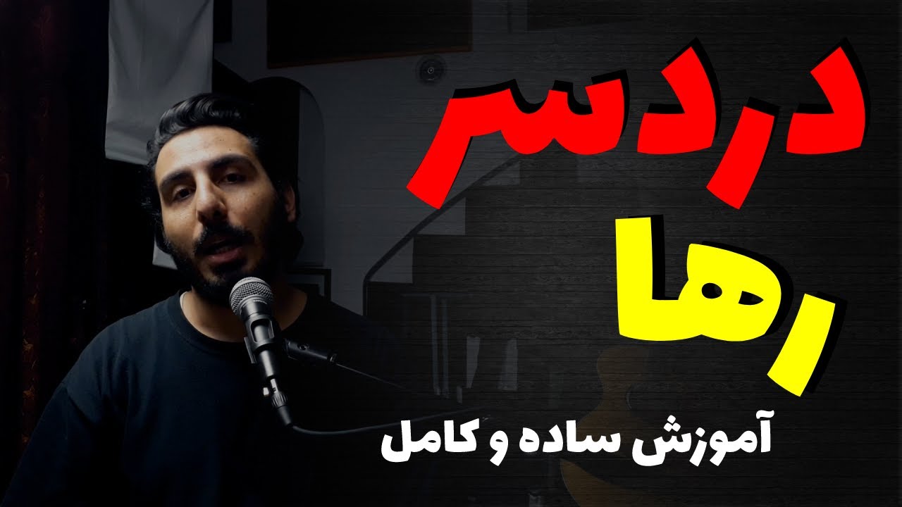 Raha - Dardesar آموزش موزیک دردسر از رها