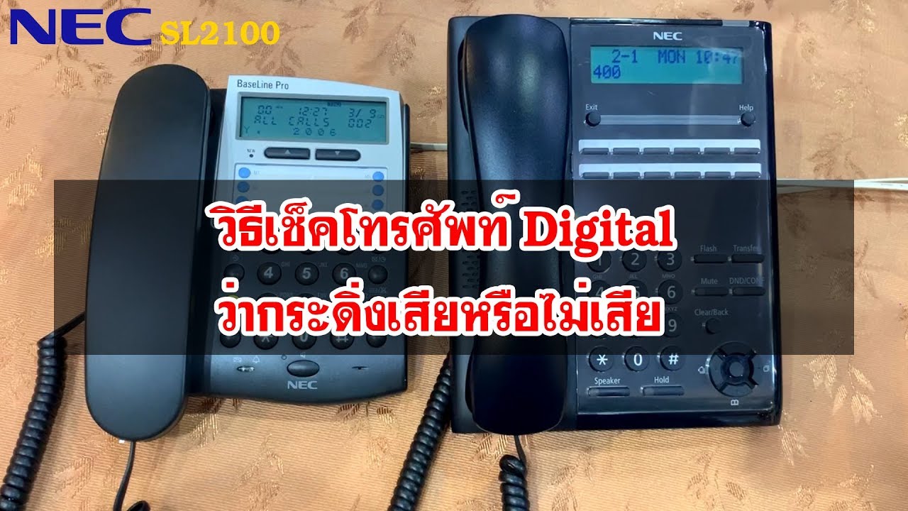 NEC SL2100 Tips : วิธีเช็คโทรศัพท์ Digital ถ้ากระดิ่งไม่ดัง?