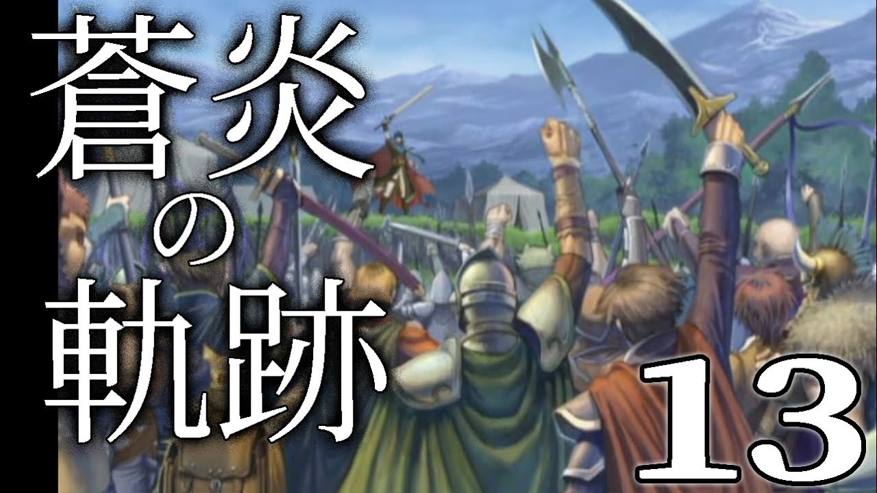 【ファイアーエムブレム蒼炎の軌跡：Live13】いよいよ王都は間近、進撃のアイク将軍25章 山岳を越えて～【HARD】
