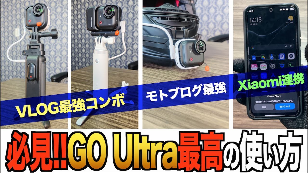 絶対見て!! GO Ultraの神アクセサリーと組み合わせ、そしてXiaomiスマホとの連携がマジでヤバすぎる…!!【Insta360 GO Ultra/X5/X4Air/AcePro2】
