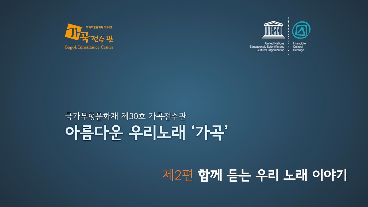 [가곡전수관] 아름다운 우리노래 '가곡'  - 제2편 함께 듣는 우리 노래 이야기