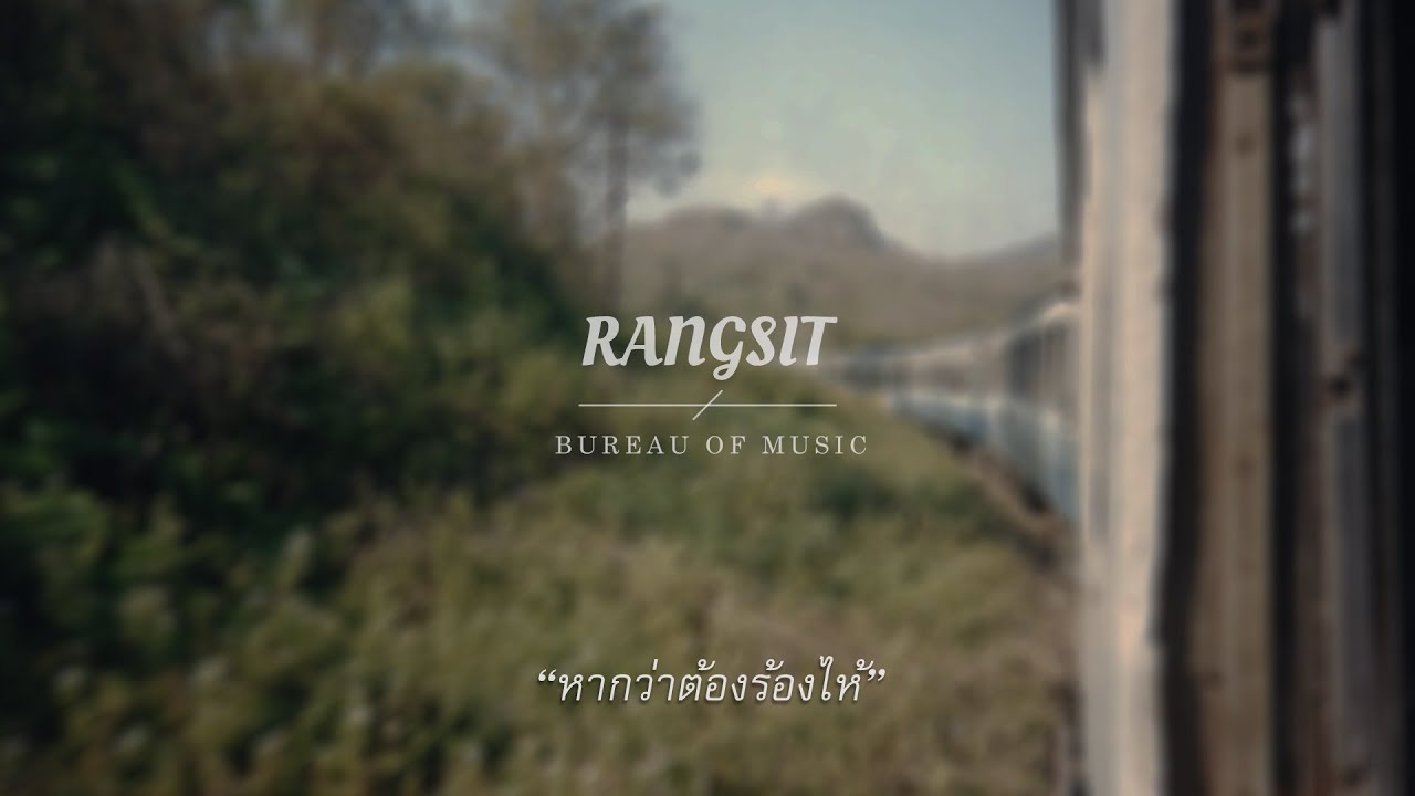 Rangsit Bureau of Music - หากว่าต้องร้องไห้ (Official Audio)