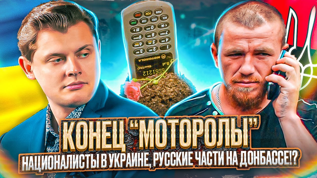 Евгений Понасенков на НТВ: конец «Моторолы», националисты в Украине, русские части на Донбассе!?