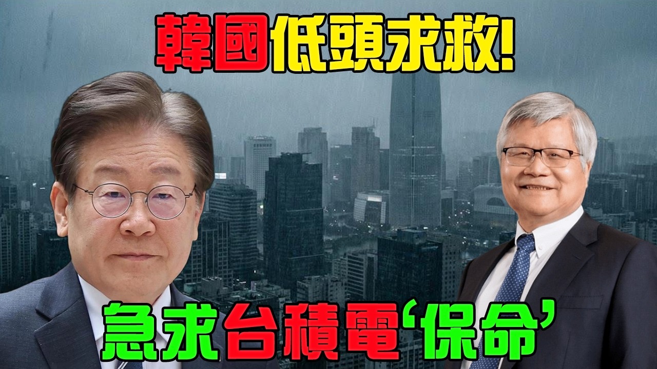 韩国晶片神話大崩塌！韓國低頭急叩台灣護國神山！台積電「無情拒絕」直接戳破財閥最後遮羞布！#台積電 #臺灣 #半導體 #韓國