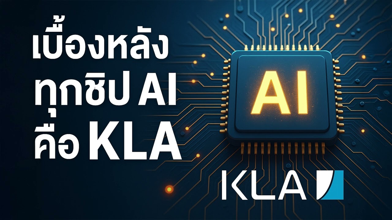 KLA (KLAC): บริษัทที่อยู่เบื้องหลังทุกชิป AI &ndash; แต่คนส่วนใหญ่ไม่รู้จัก