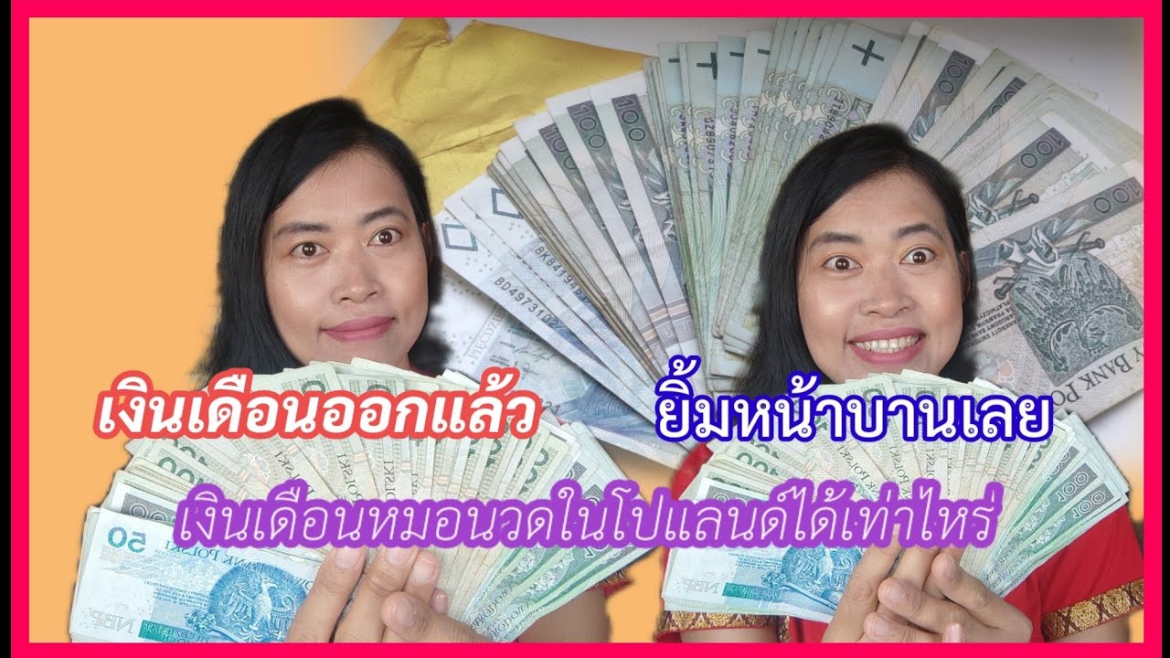 เงินเดือนหมอนวดในโปแลนด์ได้เท่าไหร่ คลิปนี้ตอบแบบไม่กั๊ก ##หมอนวดไทยในโปแลนด์ ##เงินเดือนหมอนวด