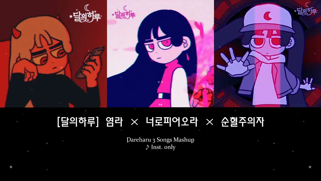 🌙 [달의하루] 염라 × 너로피어오라 × 순혈주의자 3곡 매시업 / [Dareharu] Karma × Flowering × Pure Blood 3 songs mashup 🎶