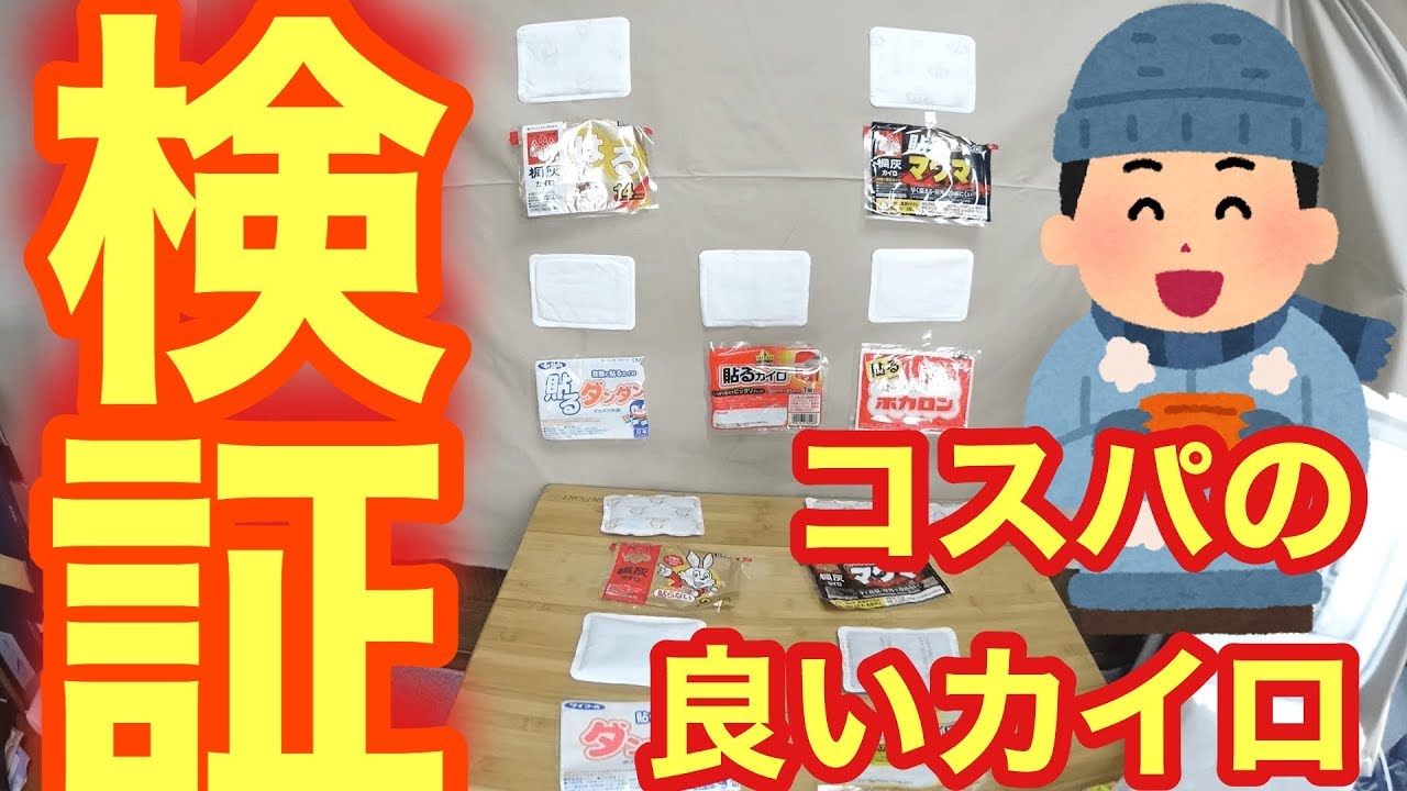 【検証】キャンプに最適の使い捨てカイロを選ぶ検証！