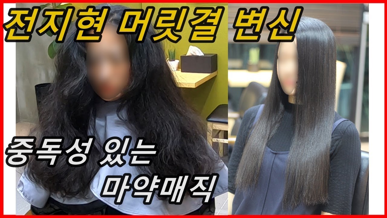 중독성있는 마약매직 : 부시한 곱슬머리 매직 전지현머릿결로 변신 : korean magic straight perm