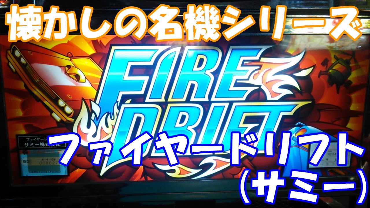 ミッションクリアでボーナス獲得！【スロット】ファイヤードリフト（サミー）【4号機】
