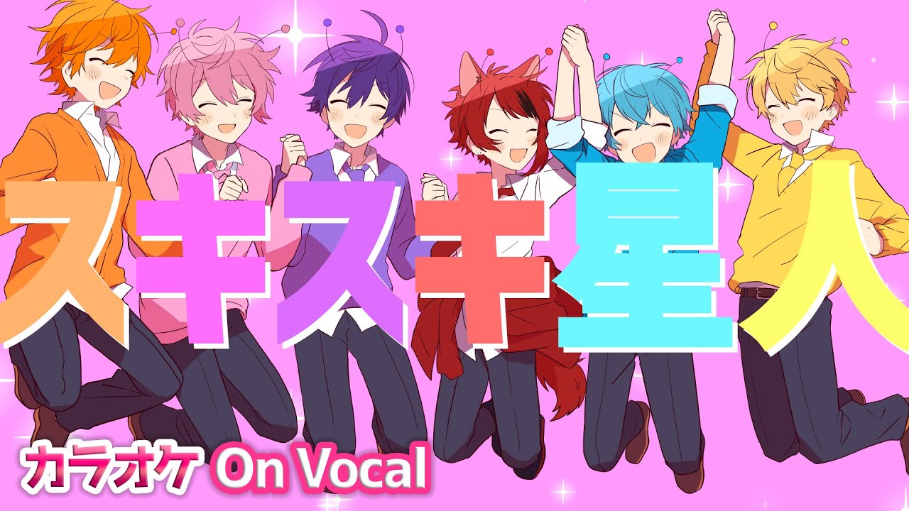 【カラオケ】スキスキ星人／すとぷり【On Vocal】