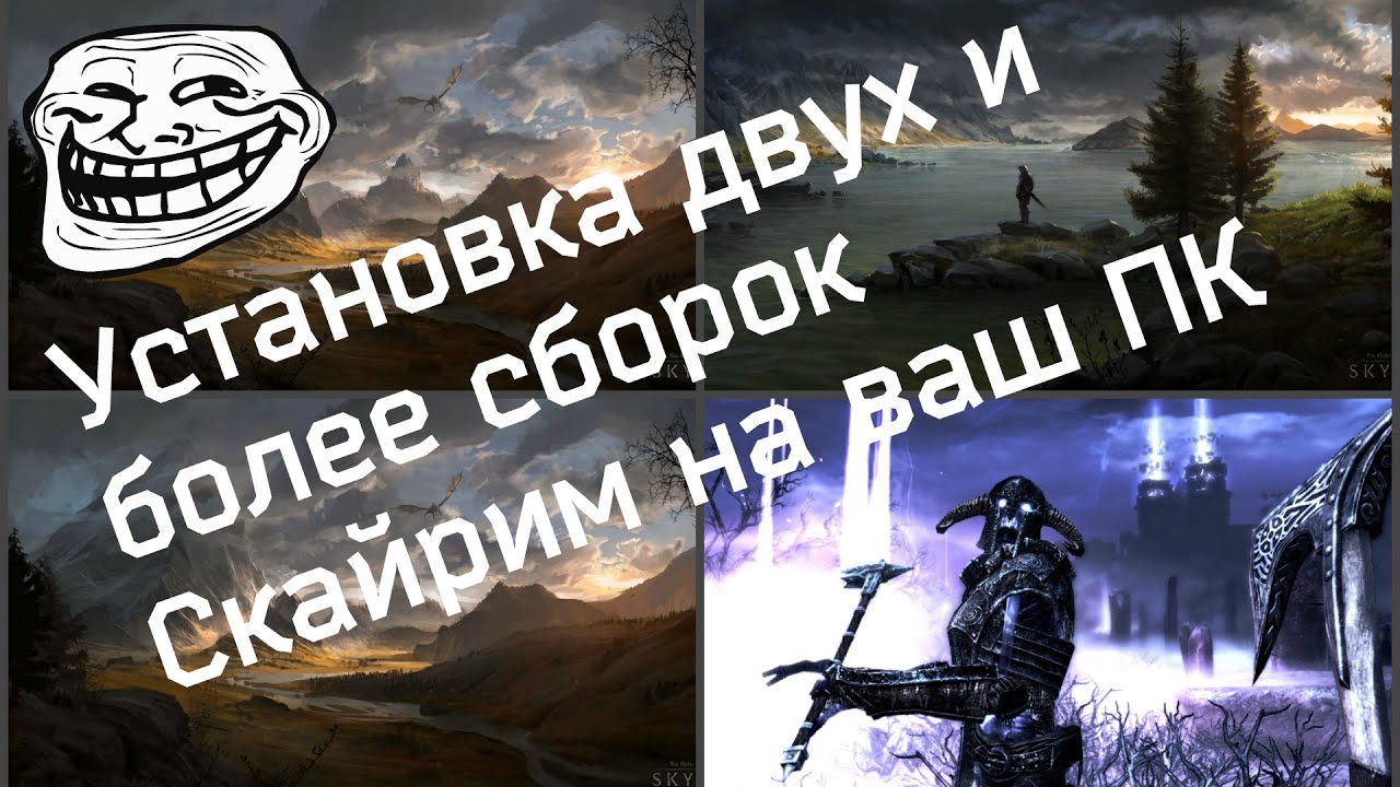 Установка двух и более сборок Скайрим на ПК