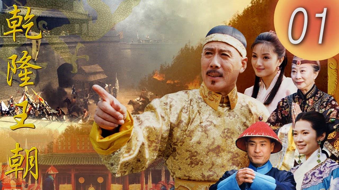 《乾隆王朝 CHIEN LUNG DYNASTY》第01集 ( 主演: #焦晃 #陳銳 #賈一平 #露燕 #詠梅 #左小青 #JiaoHuang #ChenRui )