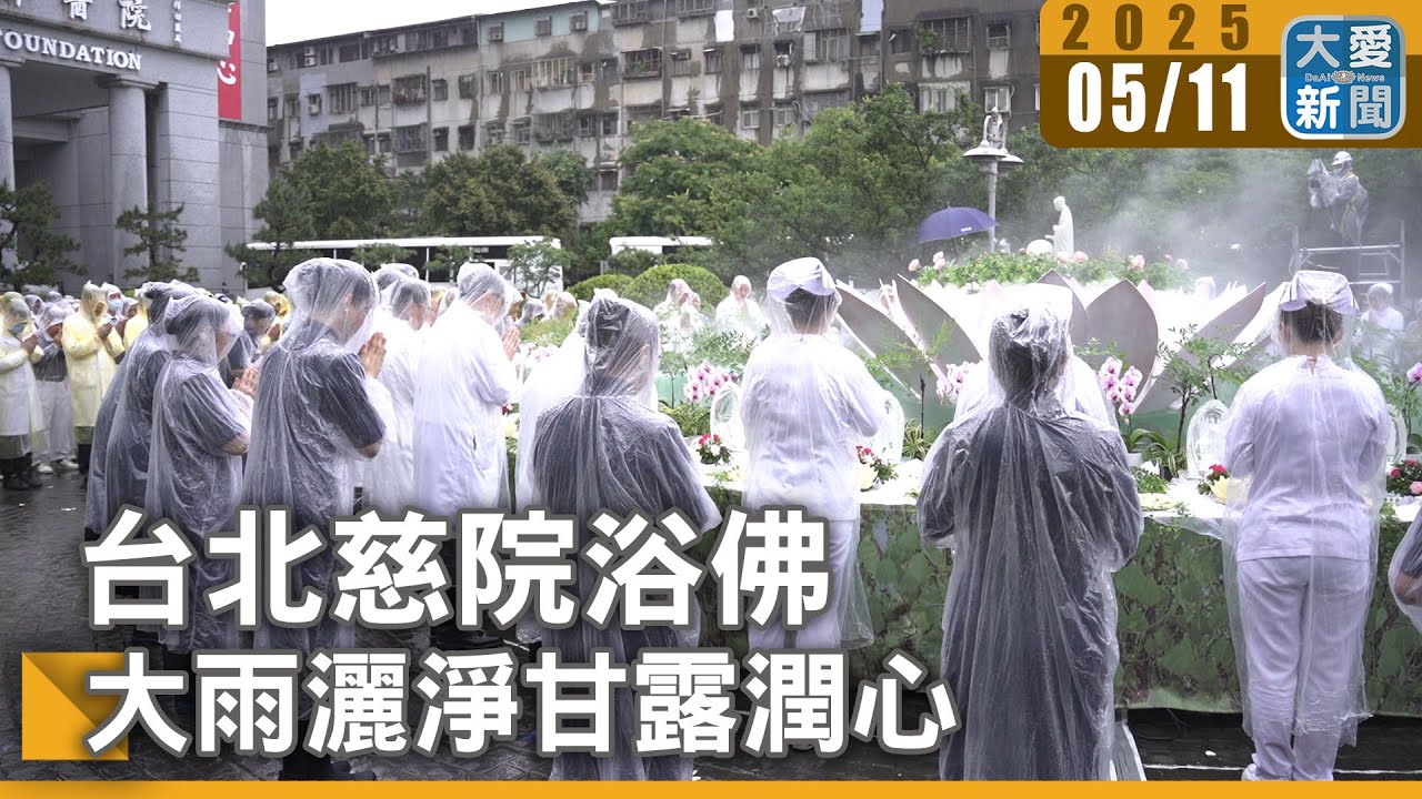 台北慈院浴佛 大雨灑淨甘露潤心｜大愛新聞 @DaaiWorldNews