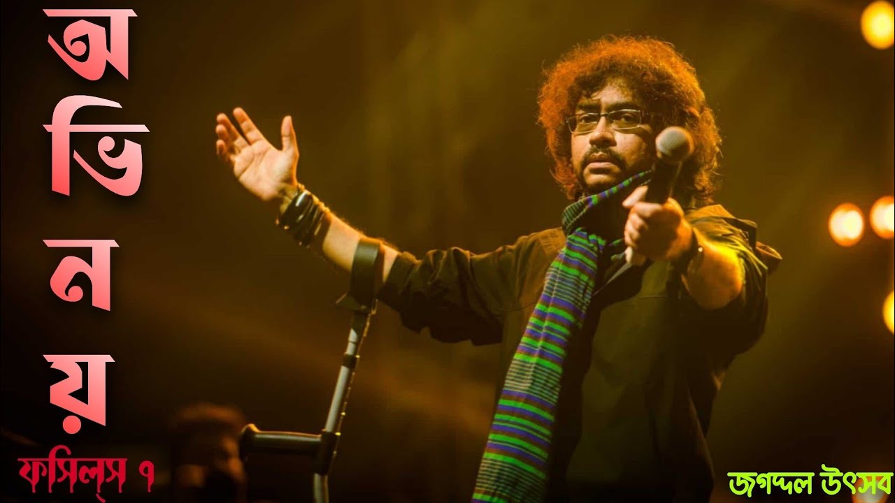 অভিনয় || FOSSILS 7 || Unreleased || জগদ্দল উৎসব ২০২৫ || Rupam Islam