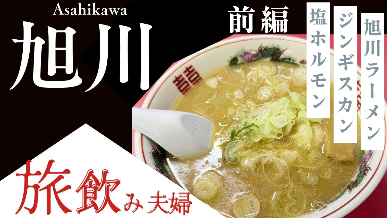 【旭川前編】旭川ラーメン＆ジンギスカン＆塩ホルモン食べ歩き！星野リゾートOMO7旭川に宿泊する北海道旅飲み！