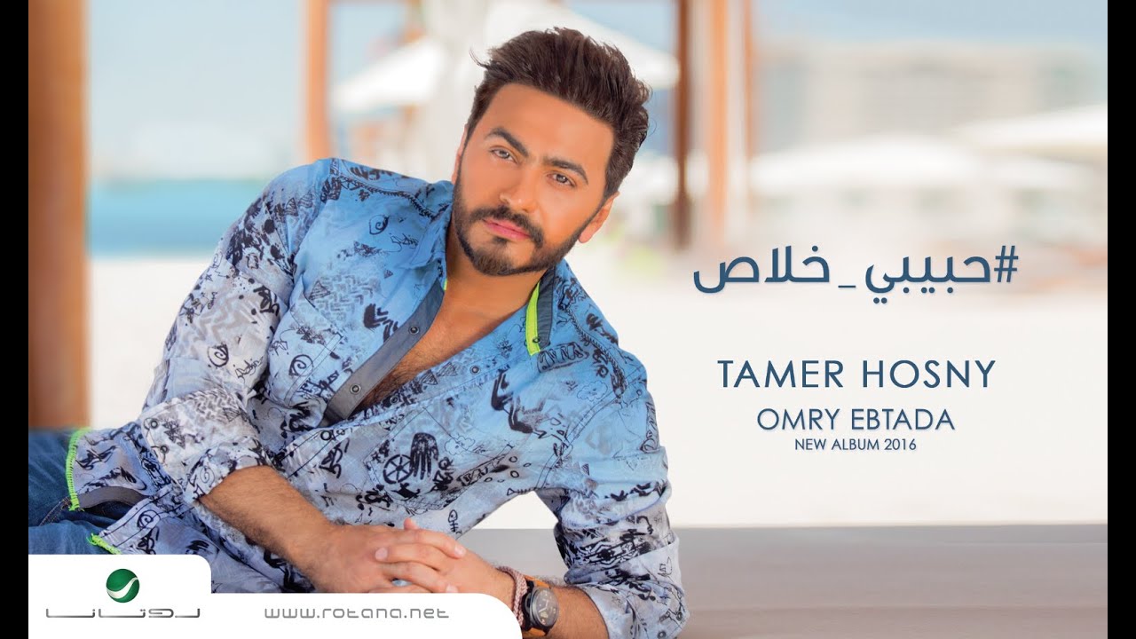 Habibi Khalas  - Tamer Hosny  