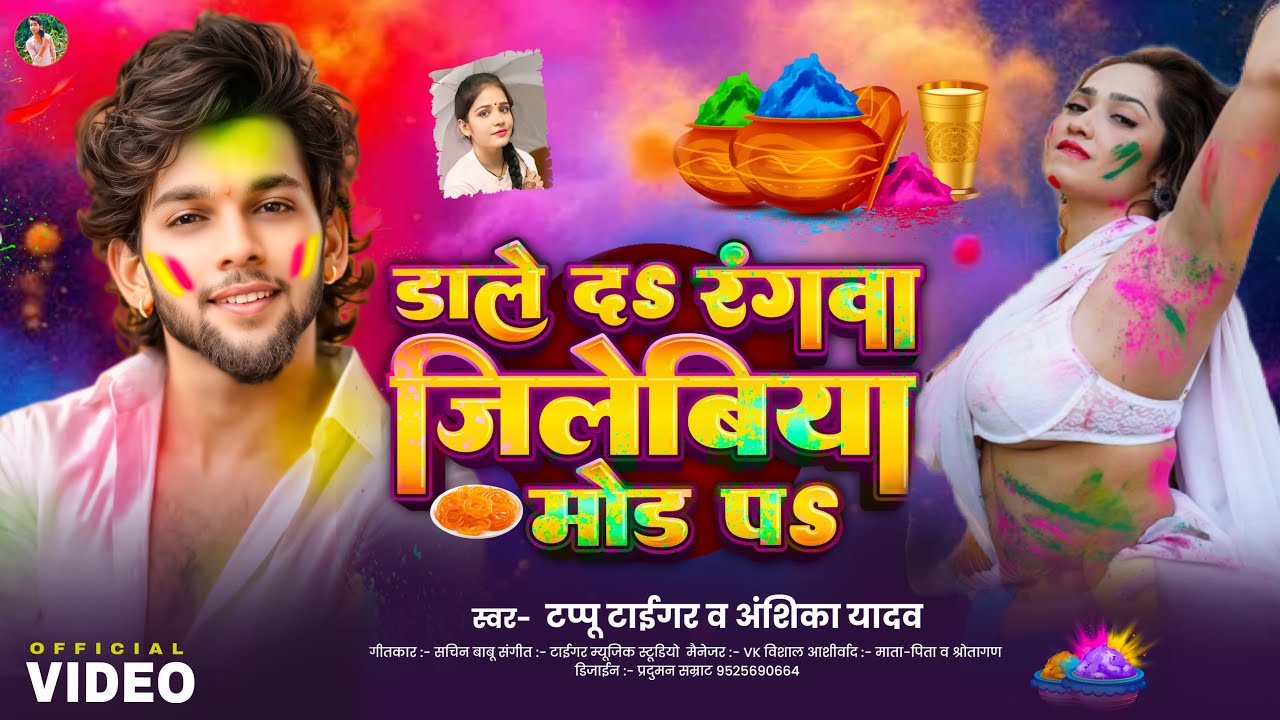 #VIDEO | डाले द रंगवा जिलेबिया मोड़ प | Tappu Tiger #Anshika Yadav | Jilebiya Mod Pa | New Holi 2026