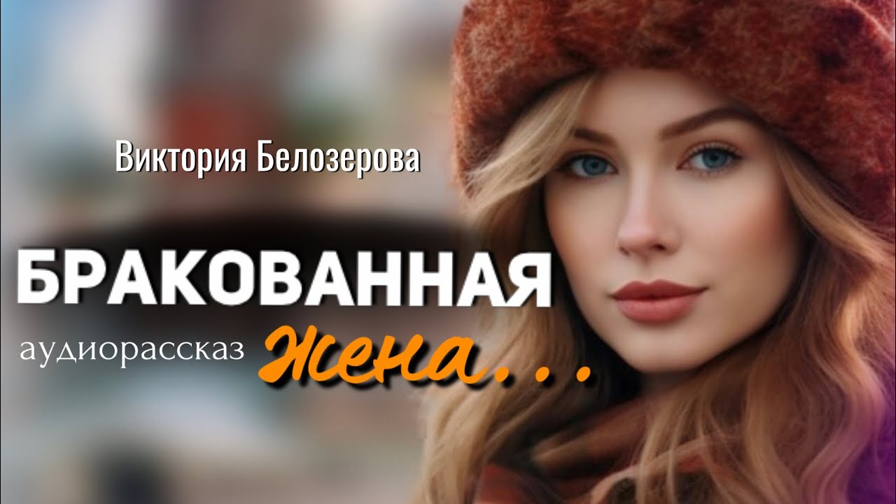 Бракованная. Белозерова Виктория