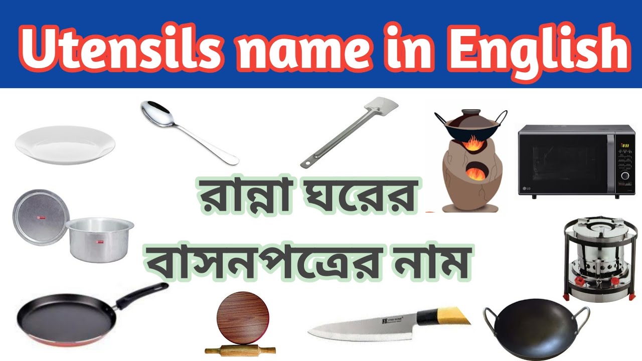 Kitchen Tools Names | রান্না ঘরের বাসন | Kitchen Utensils Name in Bengali & English With Pictures