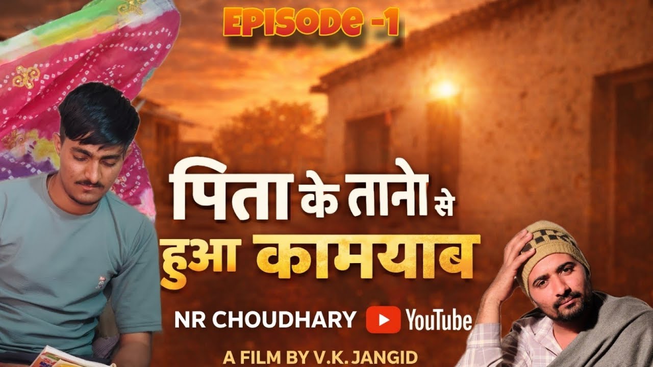 पिता के तानों से हुआ कामयाब 😢🔥 | Emotional Marwadi Short Film 2026 | N.R Choudhary