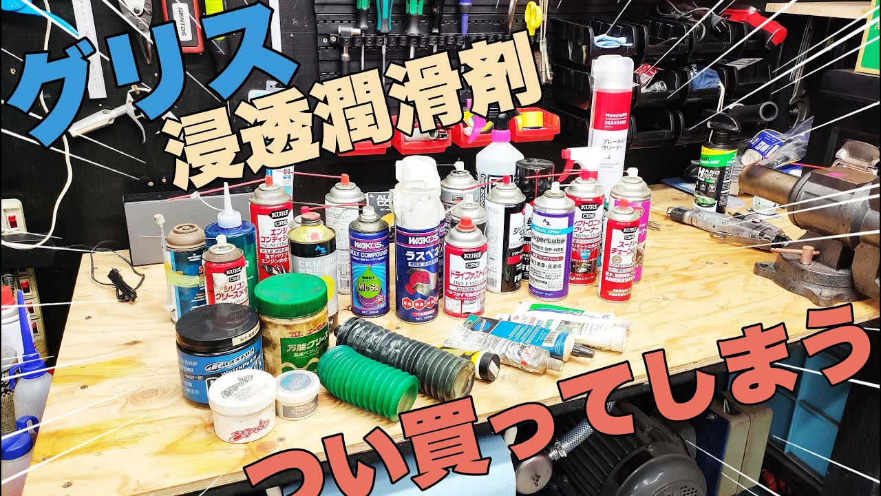 整備の必需品グリス、潤滑剤、ケミカル類　何故かどんどん増えていく…　　工具紹介