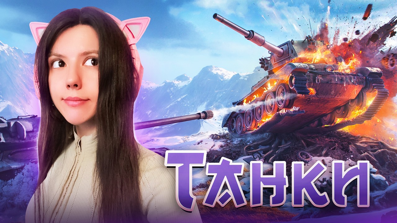 ОДИН НА ОДИН: ЛЕДИ НЕ ИГРАЮТ В ТАНЧИКИ
