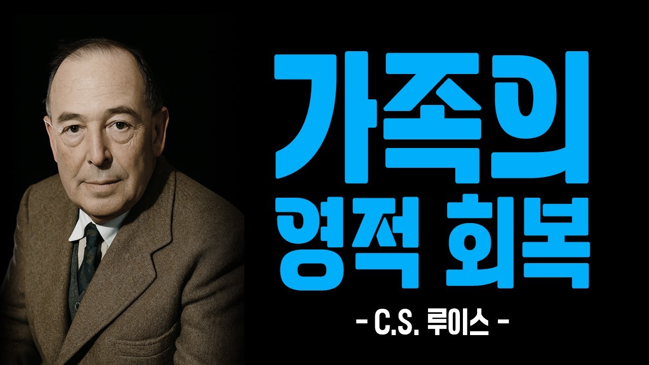 믿음의 한마디가 당신의 가족을 회복 시킵니다. 하나님의 강력한 메시지