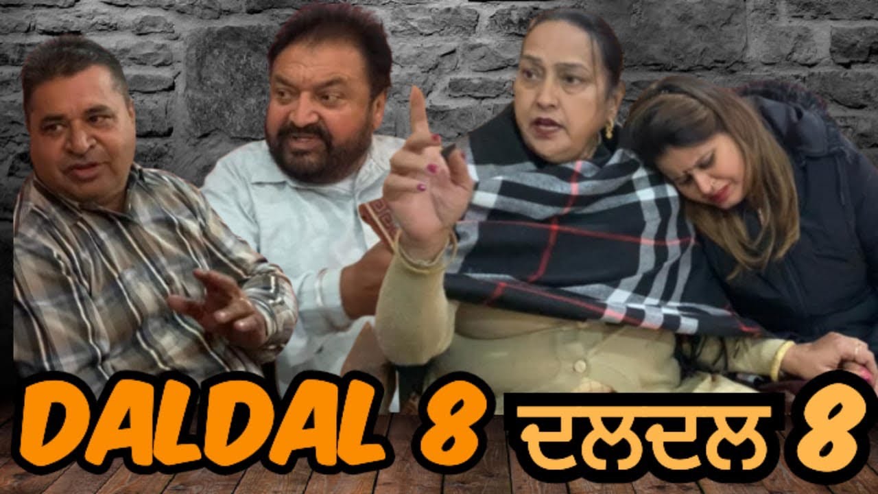 DalDal 8 I ਦਲਦਲ 8 I pbi web series Episode 8 I Family Drama I gavibirdi I mrmrsbirdi