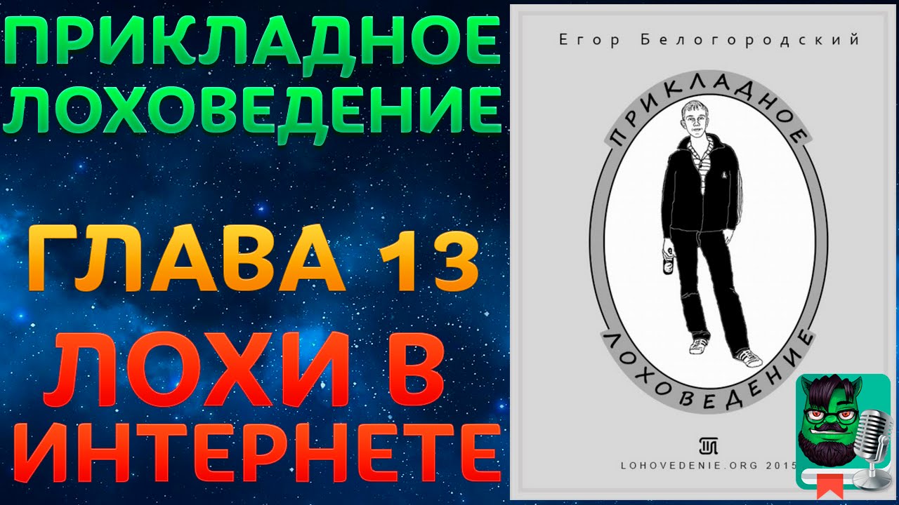 Прикладное Лоховедение &mdash; Лохи в Интернете (Глава 13)